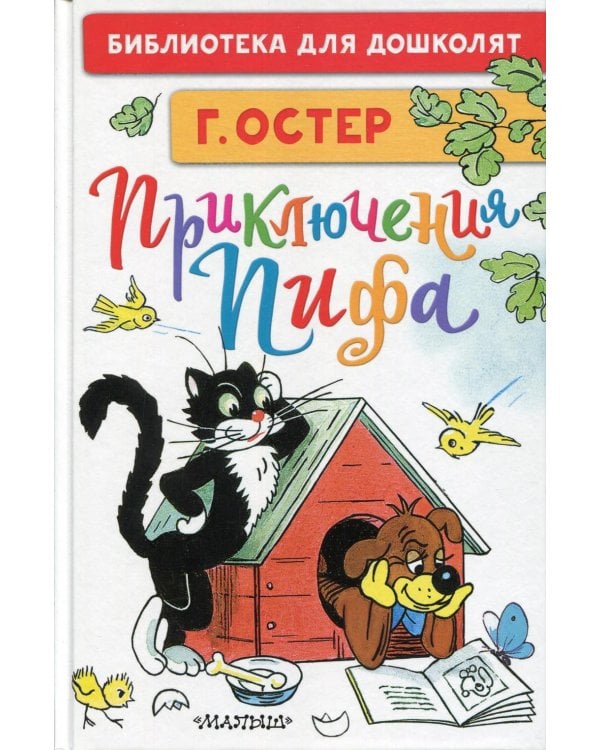 Приключения Пифа: сказочные истории (рисунки В. Сутеева)