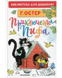 Приключения Пифа: сказочные истории (рисунки В. Сутеева)