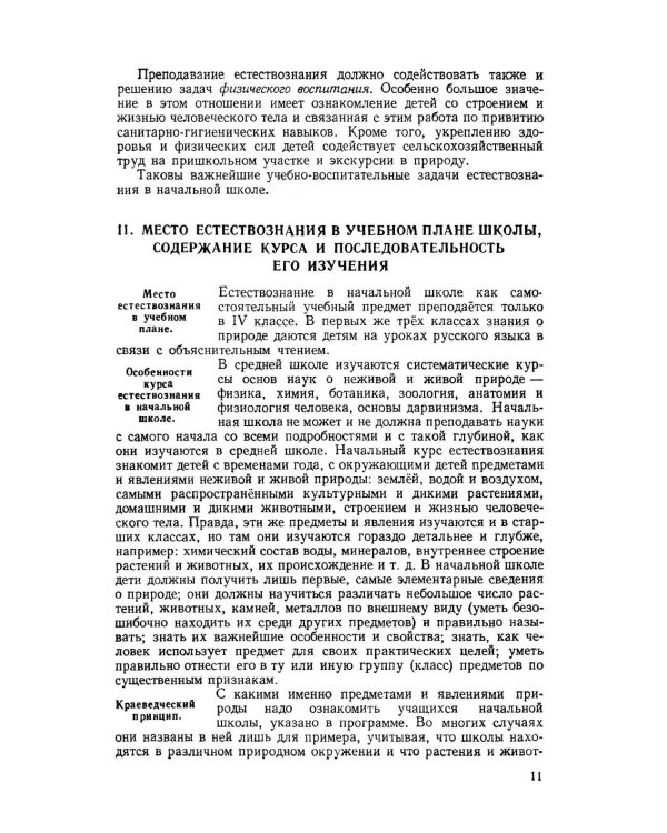Методика преподавания естествознания в начальной школе