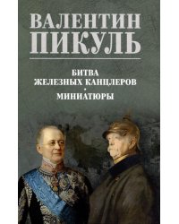 Битва железных канцлеров: роман. Миниатюры