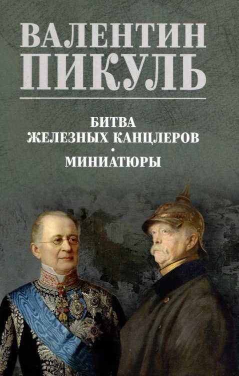 Обложка книги «Битва железных канцлеров: роман. Миниатюры» — Пикуль Валентин Саввич, ISBN 9785448464782