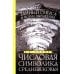 Числовая символика Средневековья. Тайный смысл и форма выражения