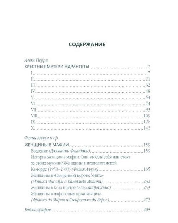 Крестные матери. Женщины Коза ностры, Каморры, Ндрангеты