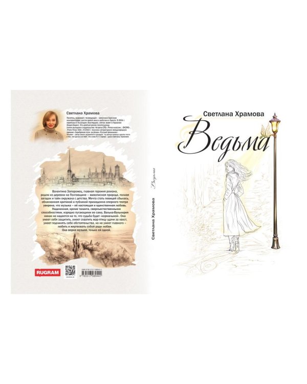 Ведьма: роман