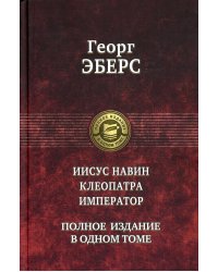 Иисус Навин. Клеопатра. Император. Полное издание в одном томе