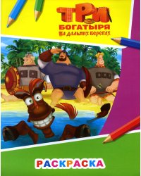 Звездочка. Три богатыря на дальних берегах
