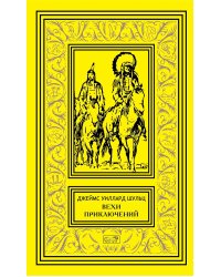 Вехи приключений: повесть, рассказы