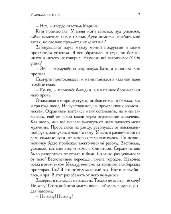 Идеальная пара