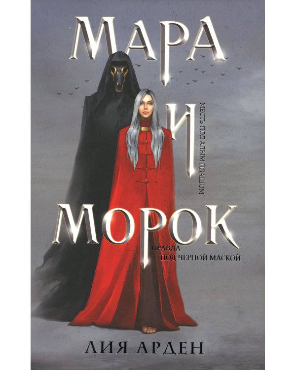 Дополнительное изображение книги «Мара и Морок»
