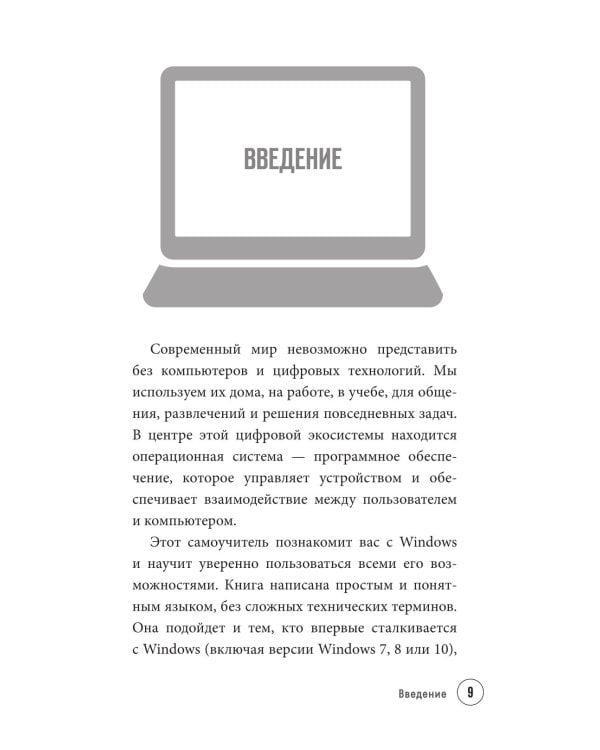 Дополнительное изображение книги «Просто о компьютере и ноутбуке: руководство для начинающих»