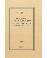 Методика преподавания естествознания в начальной школе