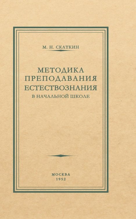 Методика преподавания естествознания в начальной школе