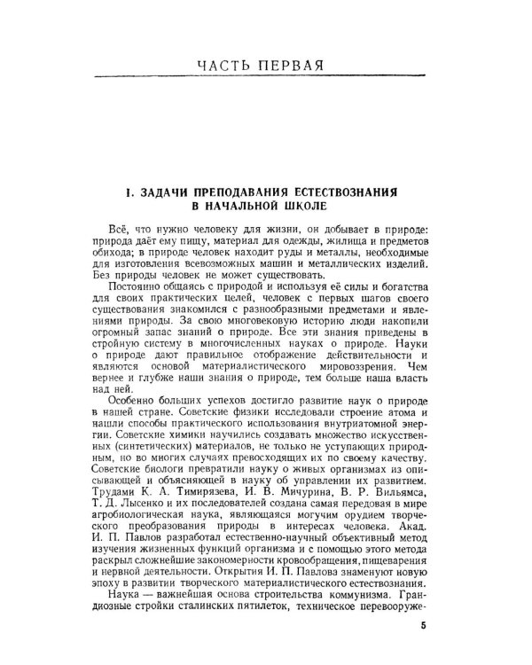Методика преподавания естествознания в начальной школе
