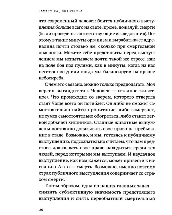 Камасутра для оратора. Десять глав о том, как получать и доставлять максимальное удовольствие, выступая публично