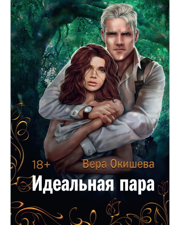 Идеальная пара