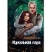 Идеальная пара
