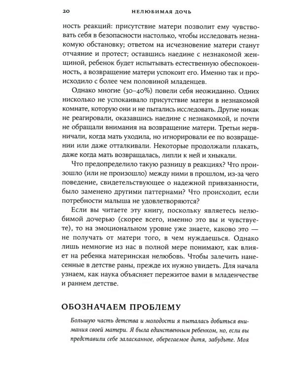 Нелюбимая дочь. Как оставить в прошлом травматичные отношения с матерью и начать новую жизнь