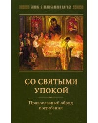 Со святыми упокой. Православный обряд погребения. Утешение скорбящим о смерти близких