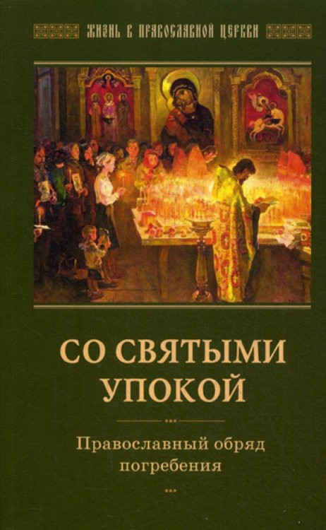 Жизнь в православной церкви Со святыми упокой. Православный обряд погребения. Утешение скорбящим о смерти близких