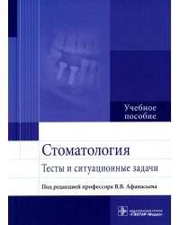Стоматология. Тесты и ситуационные задачи: Учебное пособие