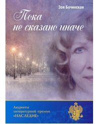 Пока не сказано иначе