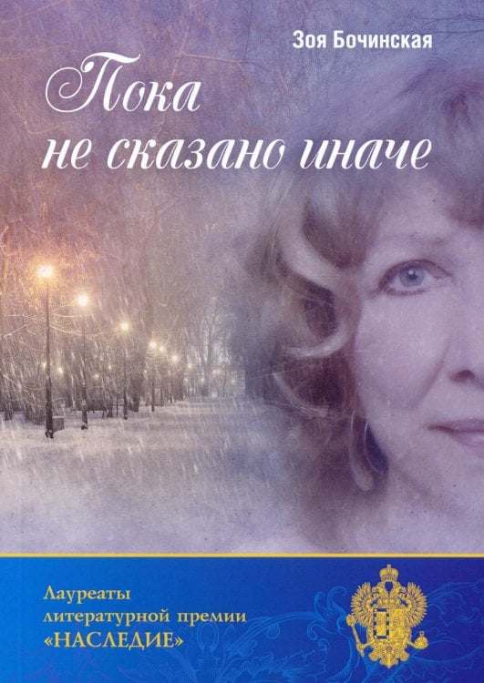 Лауреаты литературной премии "Наследие" Пока не сказано иначе