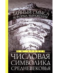 Числовая символика Средневековья. Тайный смысл и форма выражения