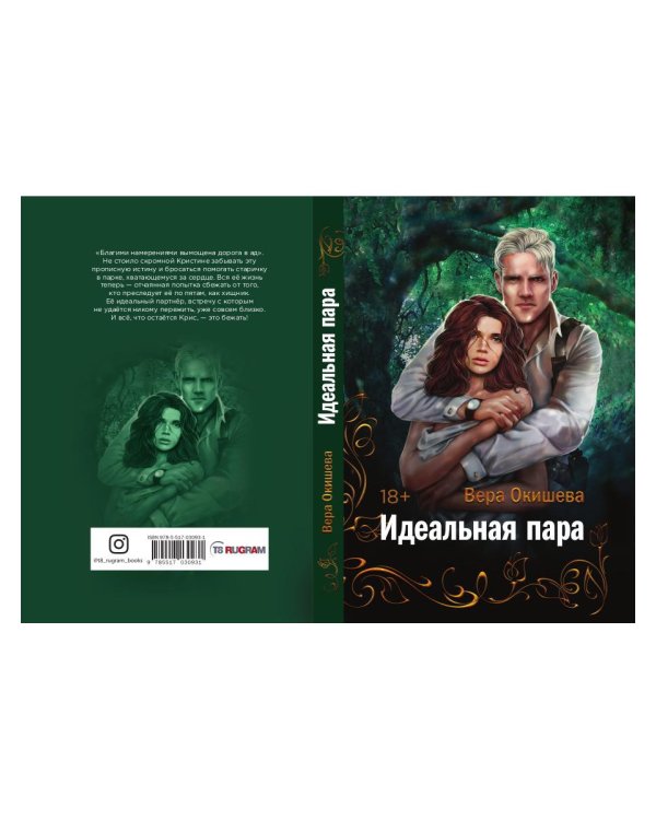 Идеальная пара