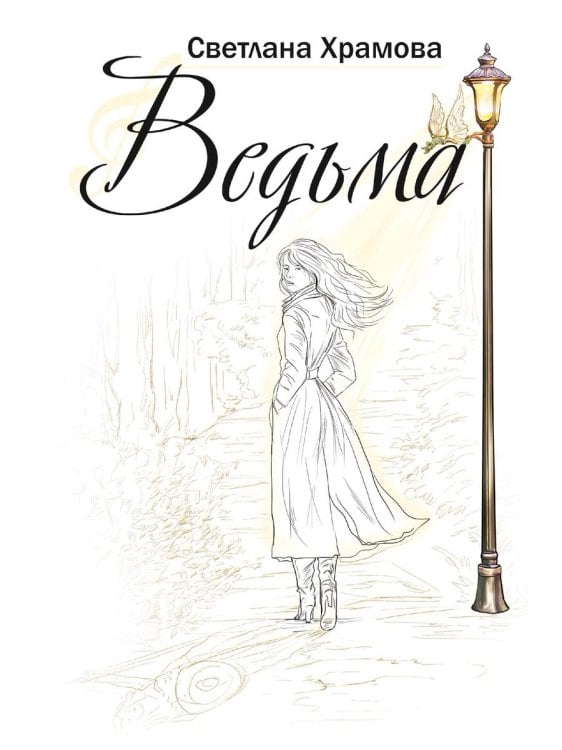 Ведьма: роман