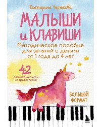 Малыши и клавиши. Методичка. 42 развивающие игры на фортепиано (от 1 года до 4 лет)