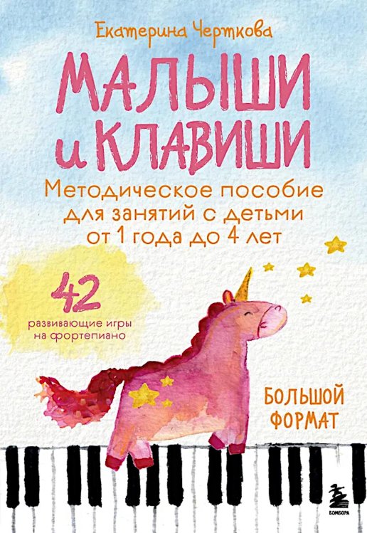 Малыши и клавиши. Методичка. 42 развивающие игры на фортепиано (от 1 года до 4 лет)