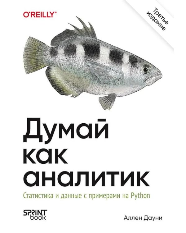 Дополнительное изображение книги «Думай как аналитик. Статистика и данные с примерами на Python. 3-е изд»