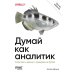 Дополнительное изображение книги «Думай как аналитик. Статистика и данные с примерами на Python. 3-е изд»