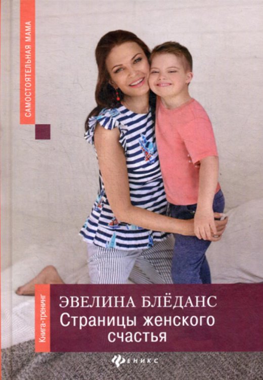 Самостоятельная мама Страницы женского счастья: книга-тренинг