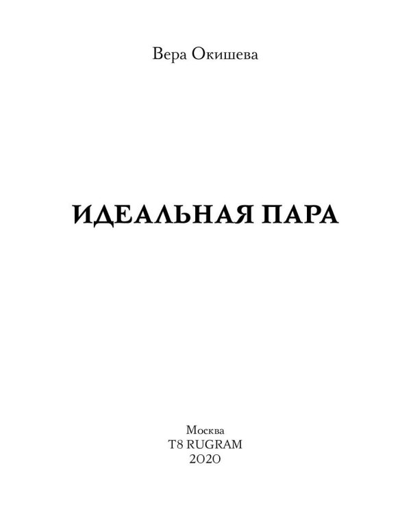 Идеальная пара
