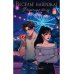 Веселье напрокат: Фееричный фасад (с автографом)