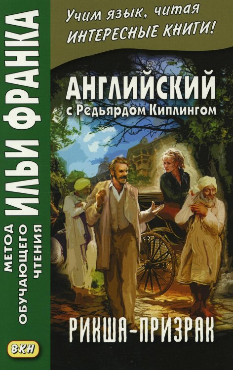 Метод обучающего чтения Ильи Франка Английский с Редьярдом Киплингом. Рикша-призрак