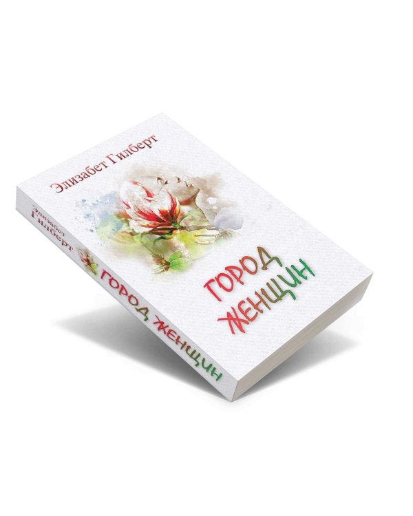 Город женщин: роман