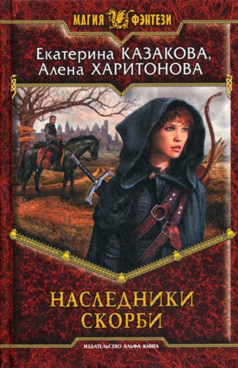 Магия фэнтези Наследники Скорби: фантастический роман