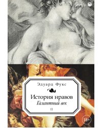 История нравов. В 3 т. Т. 2: Галантный век
