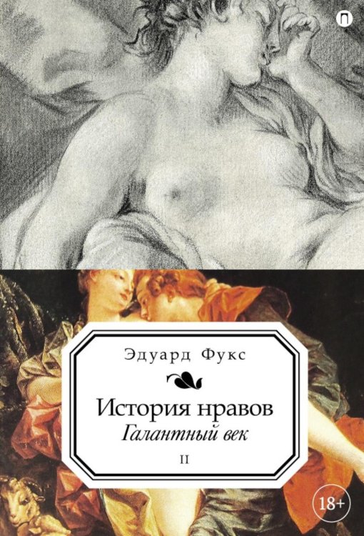 История нравов История нравов. В 3 т. Т. 2: Галантный век
