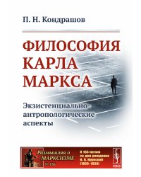 Философия Карла Маркса: Экзистенциально-антропологические аспекты