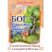 Бог в простых вещах. Следуй велению сердца и откроется Истина Бог в простых вещах. Следуй велению сердца и откроется Истина