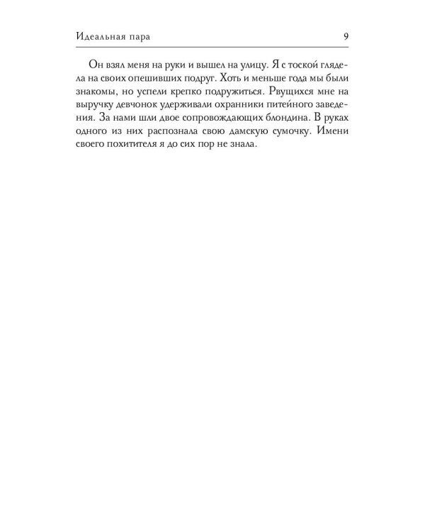 Идеальная пара