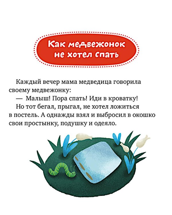 Дополнительное изображение книги «Сказки про хорошие манеры»