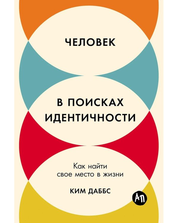 Человек в поисках идентичности: Как найти свое место в жизни