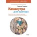 Легкий выбор Камасутра для оратора. Десять глав о том, как получать и доставлять максимальное удовольствие, выступая публично