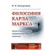 Философия Карла Маркса: Экзистенциально-антропологические аспекты