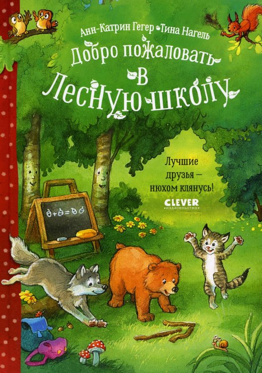 Clever-чтение Добро пожаловать в Лесную школу. Лучшие друзья - нюхом клянусь!