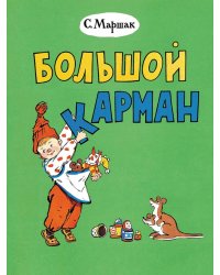 Большой карман: стихи